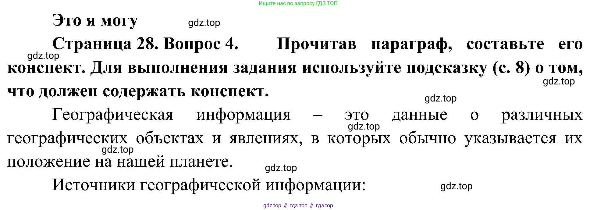 География, 5-6 класс Учебник, авторы: Алексеев Александр Иванович, Николина Вера Викторовна, Липкина Елена Карловна, Болысов Сергей Иванович, Кузнецова Галина Юрьевна, издательство Просвещение, Москва, 2023, жёлтого цвета, страница 28, номер 4, Решение