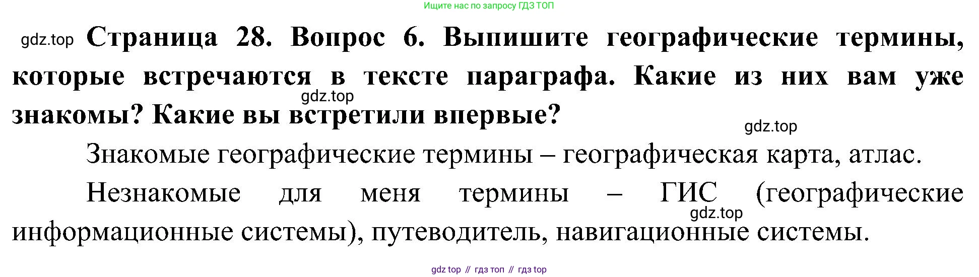 География, 5-6 класс Учебник, авторы: Алексеев Александр Иванович, Николина Вера Викторовна, Липкина Елена Карловна, Болысов Сергей Иванович, Кузнецова Галина Юрьевна, издательство Просвещение, Москва, 2023, жёлтого цвета, страница 28, номер 6, Решение