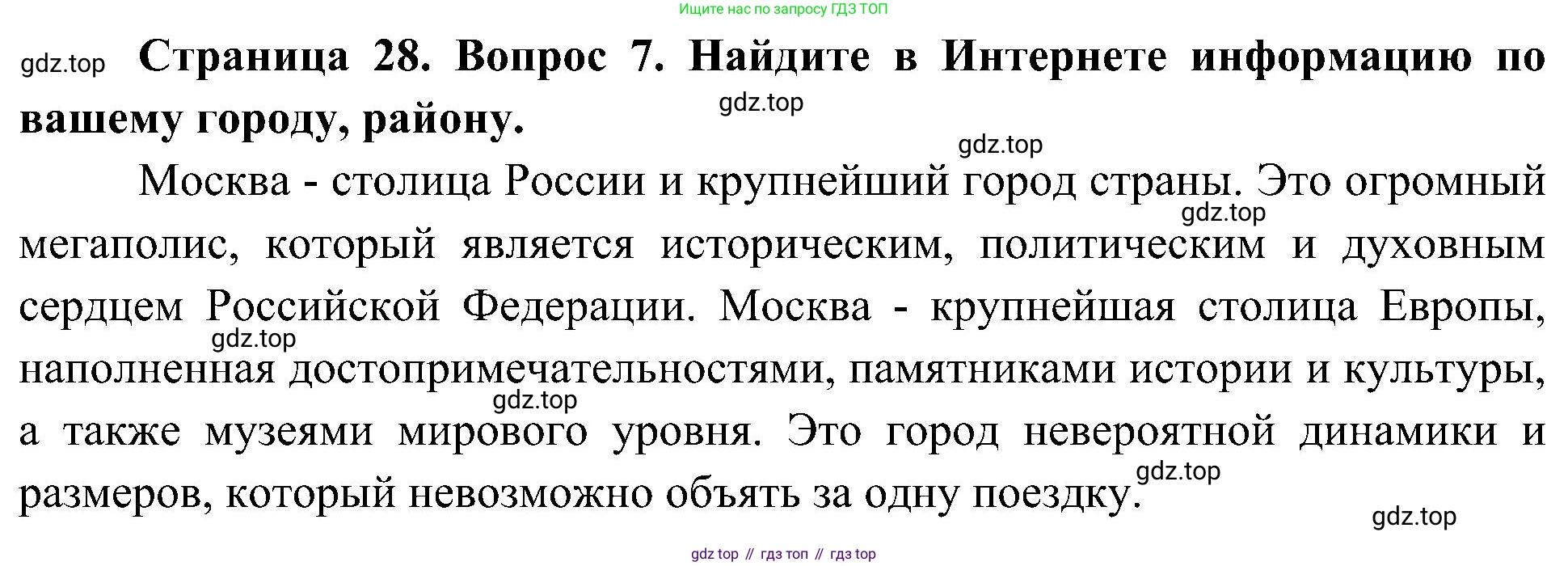 География, 5-6 класс Учебник, авторы: Алексеев Александр Иванович, Николина Вера Викторовна, Липкина Елена Карловна, Болысов Сергей Иванович, Кузнецова Галина Юрьевна, издательство Просвещение, Москва, 2023, жёлтого цвета, страница 28, номер 7, Решение
