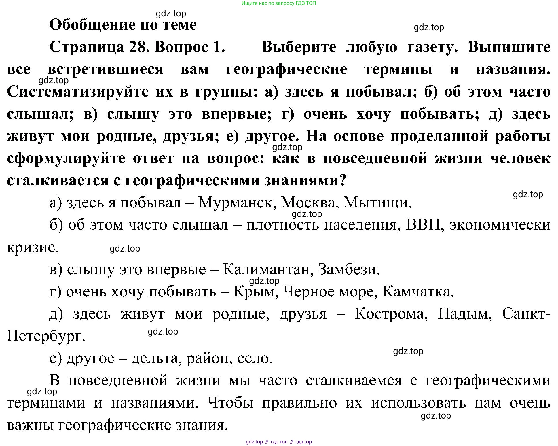 География, 5-6 класс Учебник, авторы: Алексеев Александр Иванович, Николина Вера Викторовна, Липкина Елена Карловна, Болысов Сергей Иванович, Кузнецова Галина Юрьевна, издательство Просвещение, Москва, 2023, жёлтого цвета, страница 28, Решение