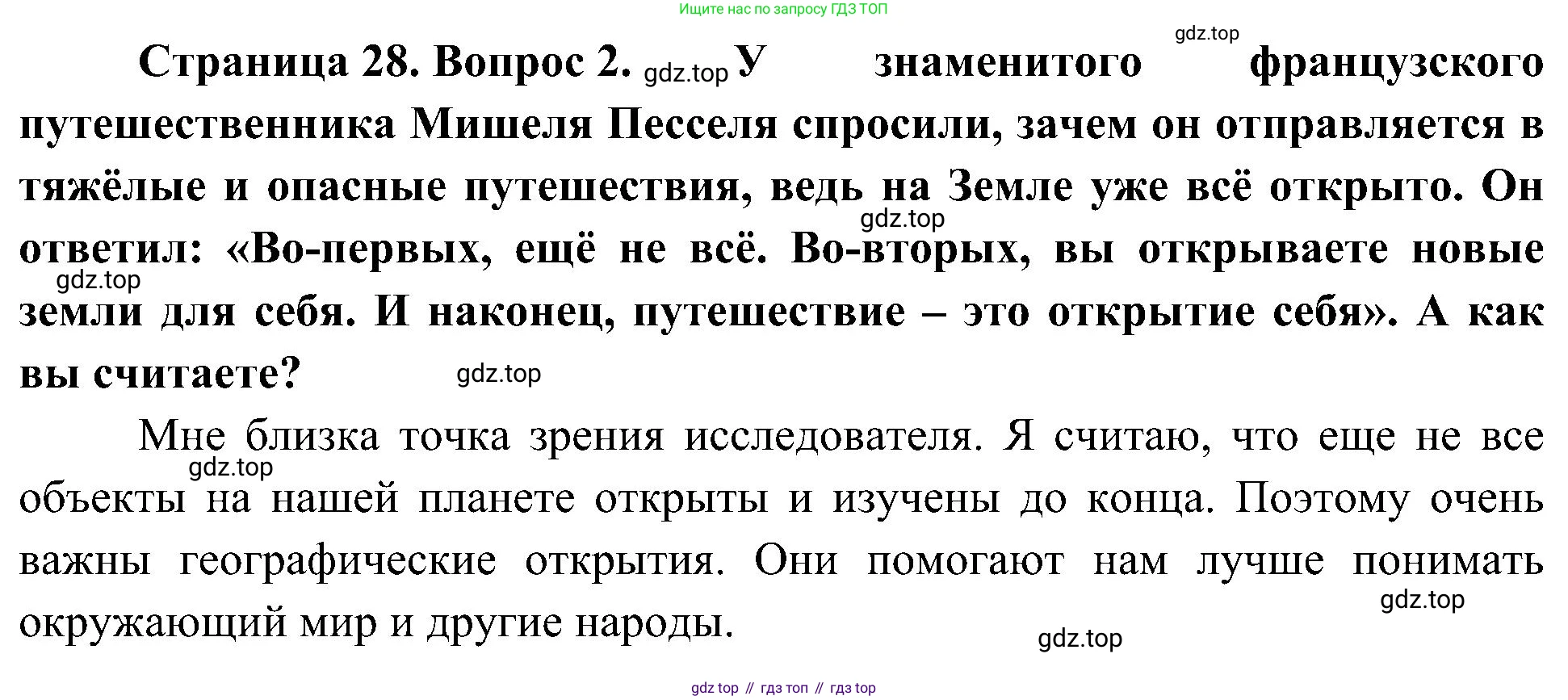 География, 5-6 класс Учебник, авторы: Алексеев Александр Иванович, Николина Вера Викторовна, Липкина Елена Карловна, Болысов Сергей Иванович, Кузнецова Галина Юрьевна, издательство Просвещение, Москва, 2023, жёлтого цвета, страница 28, Решение