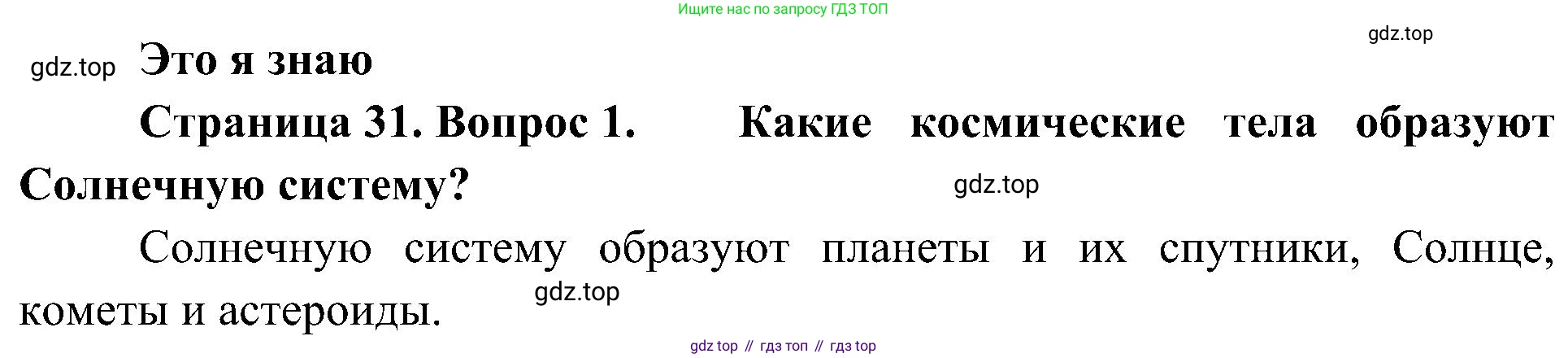 География, 5-6 класс Учебник, авторы: Алексеев Александр Иванович, Николина Вера Викторовна, Липкина Елена Карловна, Болысов Сергей Иванович, Кузнецова Галина Юрьевна, издательство Просвещение, Москва, 2023, жёлтого цвета, страница 31, номер 1, Решение
