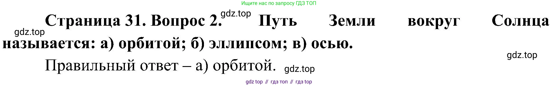 География, 5-6 класс Учебник, авторы: Алексеев Александр Иванович, Николина Вера Викторовна, Липкина Елена Карловна, Болысов Сергей Иванович, Кузнецова Галина Юрьевна, издательство Просвещение, Москва, 2023, жёлтого цвета, страница 31, номер 2, Решение