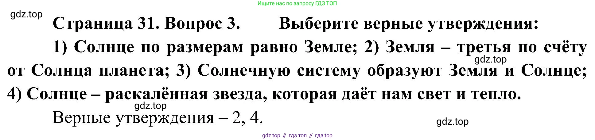 География, 5-6 класс Учебник, авторы: Алексеев Александр Иванович, Николина Вера Викторовна, Липкина Елена Карловна, Болысов Сергей Иванович, Кузнецова Галина Юрьевна, издательство Просвещение, Москва, 2023, жёлтого цвета, страница 31, номер 3, Решение