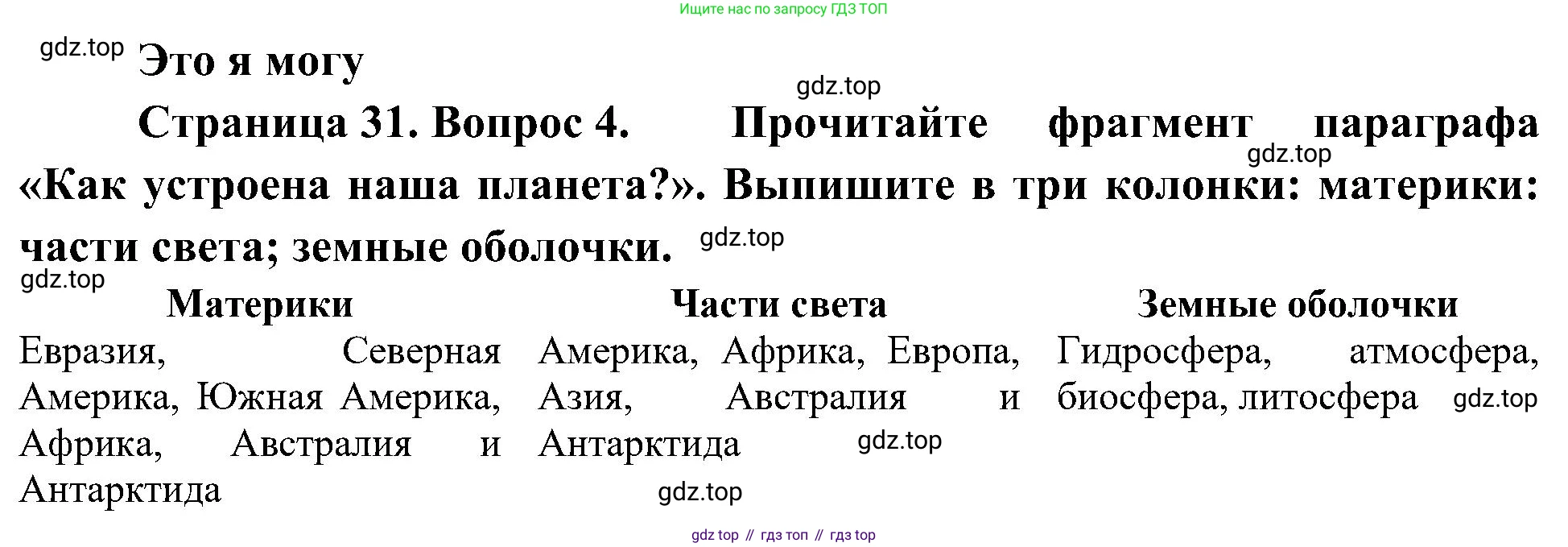 География, 5-6 класс Учебник, авторы: Алексеев Александр Иванович, Николина Вера Викторовна, Липкина Елена Карловна, Болысов Сергей Иванович, Кузнецова Галина Юрьевна, издательство Просвещение, Москва, 2023, жёлтого цвета, страница 31, номер 4, Решение