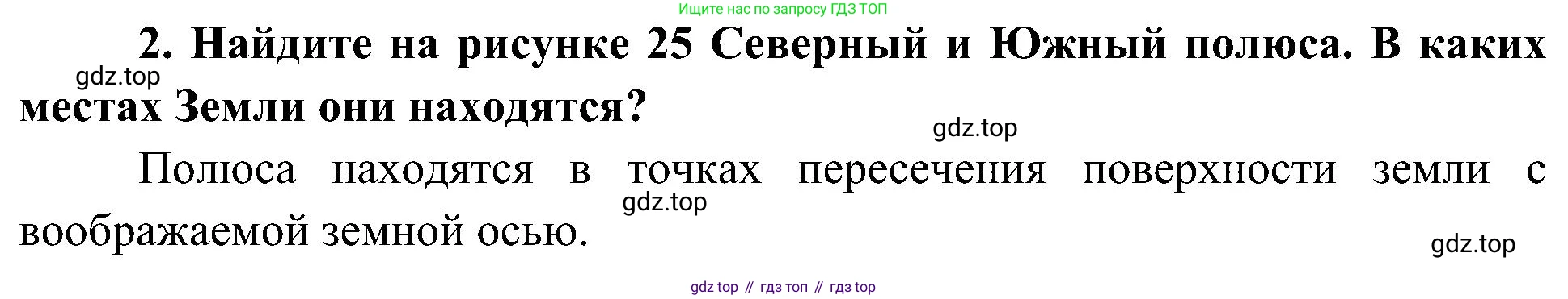 География, 5-6 класс Учебник, авторы: Алексеев Александр Иванович, Николина Вера Викторовна, Липкина Елена Карловна, Болысов Сергей Иванович, Кузнецова Галина Юрьевна, издательство Просвещение, Москва, 2023, жёлтого цвета, страница 37, номер 2, Решение