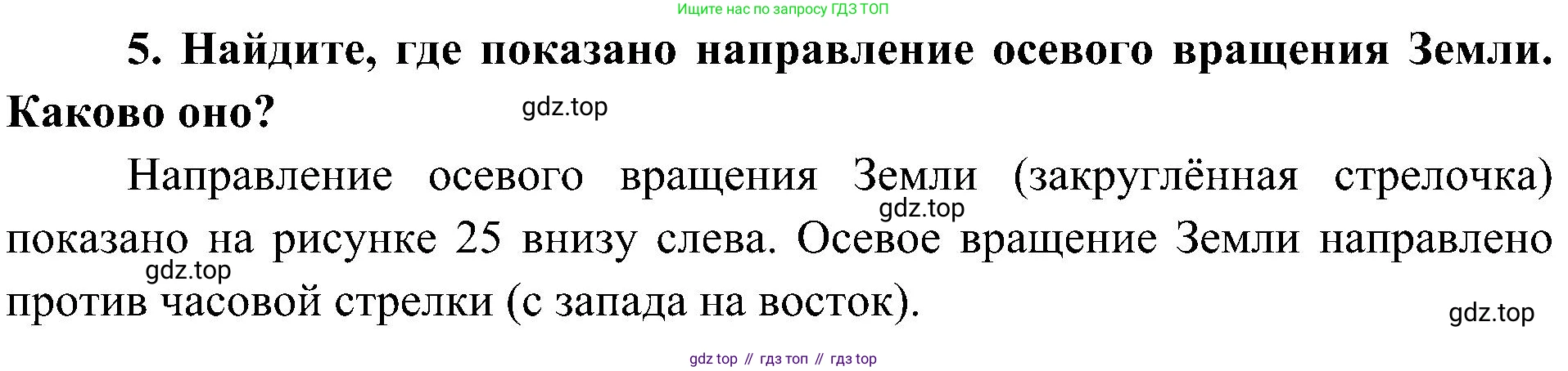 География, 5-6 класс Учебник, авторы: Алексеев Александр Иванович, Николина Вера Викторовна, Липкина Елена Карловна, Болысов Сергей Иванович, Кузнецова Галина Юрьевна, издательство Просвещение, Москва, 2023, жёлтого цвета, страница 38, номер 5, Решение
