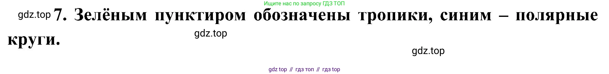 География, 5-6 класс Учебник, авторы: Алексеев Александр Иванович, Николина Вера Викторовна, Липкина Елена Карловна, Болысов Сергей Иванович, Кузнецова Галина Юрьевна, издательство Просвещение, Москва, 2023, жёлтого цвета, страница 38, номер 7, Решение