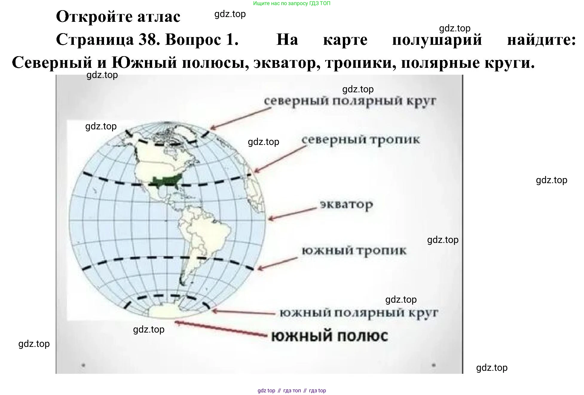 География, 5-6 класс Учебник, авторы: Алексеев Александр Иванович, Николина Вера Викторовна, Липкина Елена Карловна, Болысов Сергей Иванович, Кузнецова Галина Юрьевна, издательство Просвещение, Москва, 2023, жёлтого цвета, страница 38, номер 1, Решение