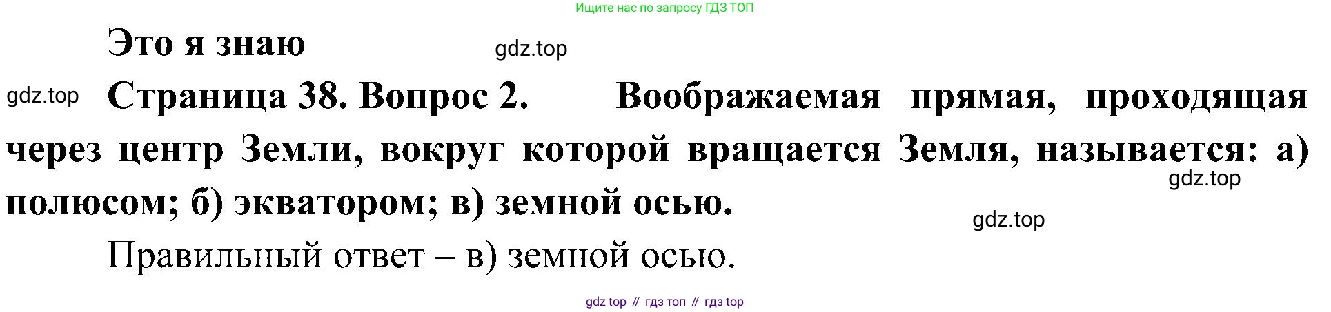 География, 5-6 класс Учебник, авторы: Алексеев Александр Иванович, Николина Вера Викторовна, Липкина Елена Карловна, Болысов Сергей Иванович, Кузнецова Галина Юрьевна, издательство Просвещение, Москва, 2023, жёлтого цвета, страница 38, номер 2, Решение