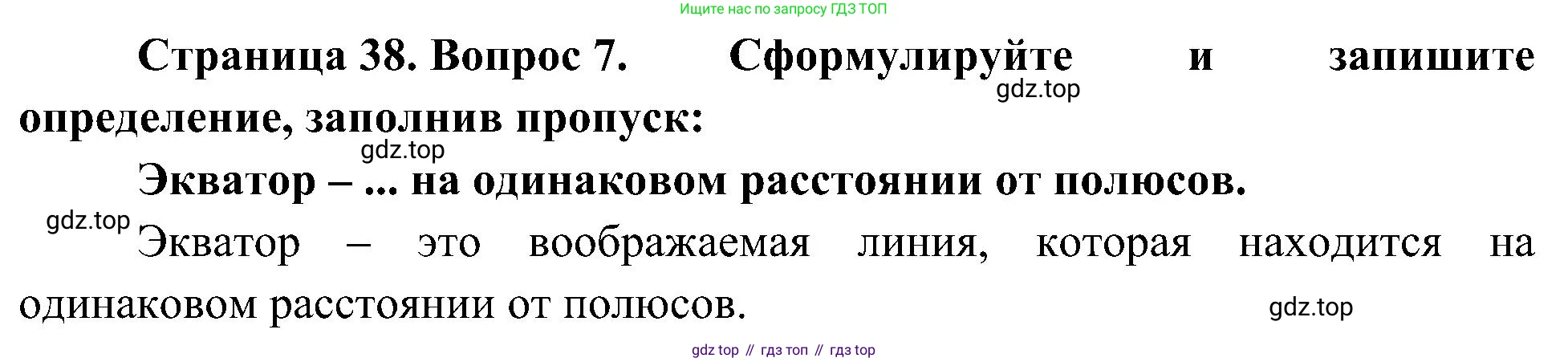 География, 5-6 класс Учебник, авторы: Алексеев Александр Иванович, Николина Вера Викторовна, Липкина Елена Карловна, Болысов Сергей Иванович, Кузнецова Галина Юрьевна, издательство Просвещение, Москва, 2023, жёлтого цвета, страница 38, номер 7, Решение