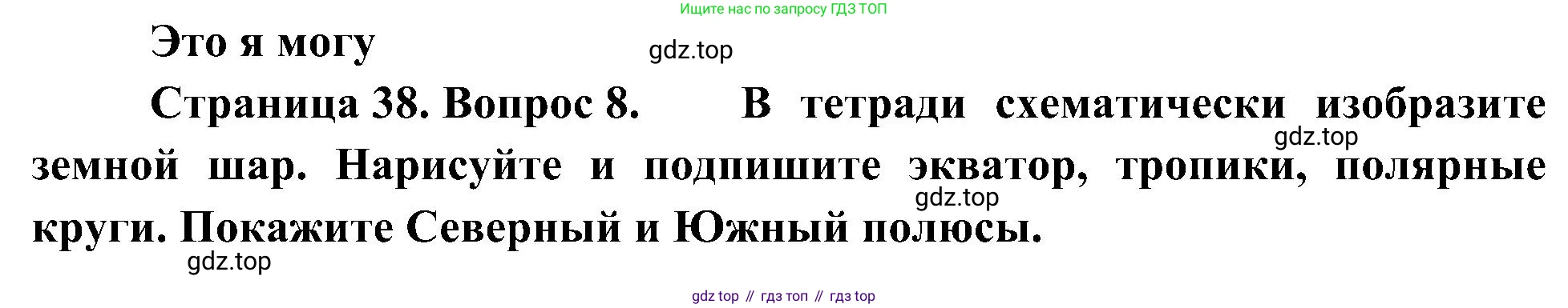 География, 5-6 класс Учебник, авторы: Алексеев Александр Иванович, Николина Вера Викторовна, Липкина Елена Карловна, Болысов Сергей Иванович, Кузнецова Галина Юрьевна, издательство Просвещение, Москва, 2023, жёлтого цвета, страница 38, номер 8, Решение
