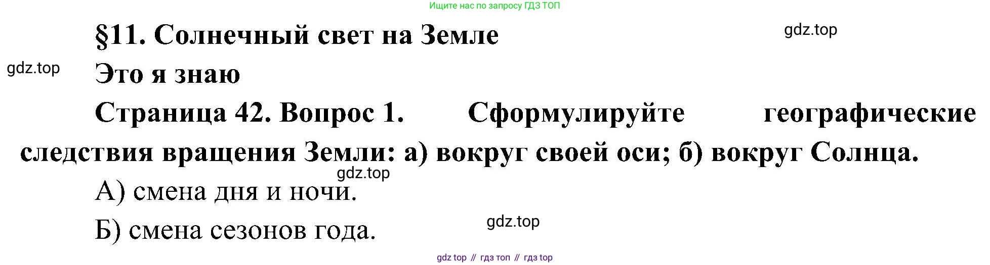 География, 5-6 класс Учебник, авторы: Алексеев Александр Иванович, Николина Вера Викторовна, Липкина Елена Карловна, Болысов Сергей Иванович, Кузнецова Галина Юрьевна, издательство Просвещение, Москва, 2023, жёлтого цвета, страница 42, номер 1, Решение