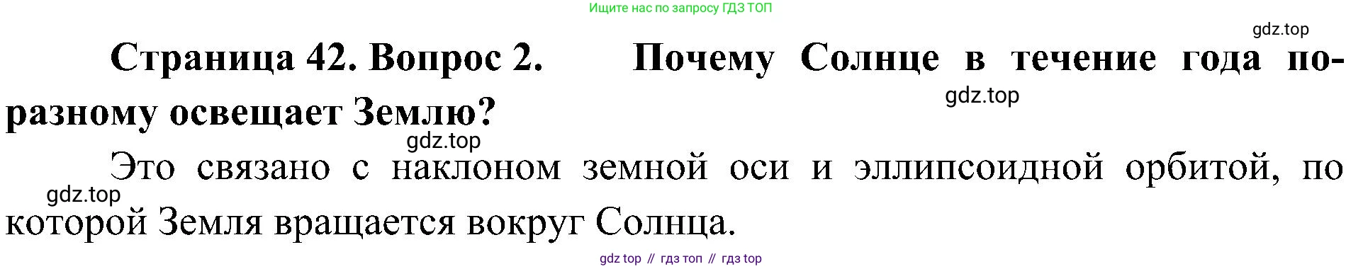 География, 5-6 класс Учебник, авторы: Алексеев Александр Иванович, Николина Вера Викторовна, Липкина Елена Карловна, Болысов Сергей Иванович, Кузнецова Галина Юрьевна, издательство Просвещение, Москва, 2023, жёлтого цвета, страница 42, номер 2, Решение