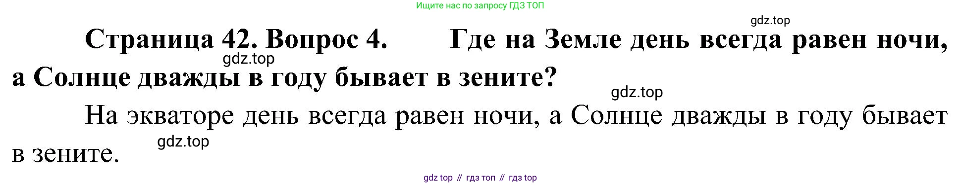 География, 5-6 класс Учебник, авторы: Алексеев Александр Иванович, Николина Вера Викторовна, Липкина Елена Карловна, Болысов Сергей Иванович, Кузнецова Галина Юрьевна, издательство Просвещение, Москва, 2023, жёлтого цвета, страница 42, номер 4, Решение