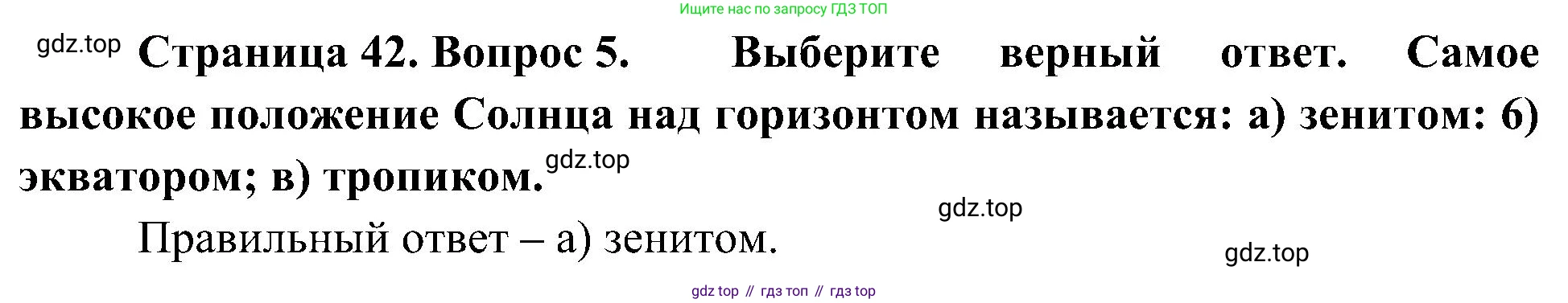 География, 5-6 класс Учебник, авторы: Алексеев Александр Иванович, Николина Вера Викторовна, Липкина Елена Карловна, Болысов Сергей Иванович, Кузнецова Галина Юрьевна, издательство Просвещение, Москва, 2023, жёлтого цвета, страница 42, номер 5, Решение