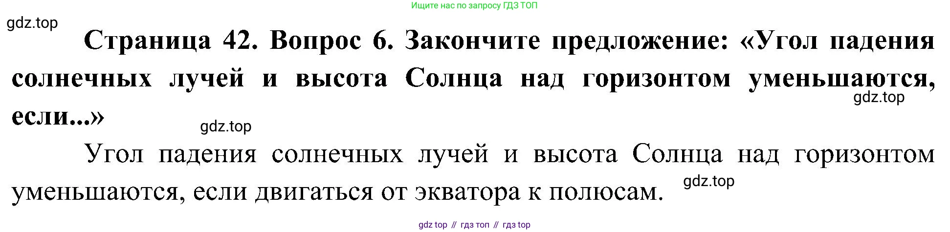 География, 5-6 класс Учебник, авторы: Алексеев Александр Иванович, Николина Вера Викторовна, Липкина Елена Карловна, Болысов Сергей Иванович, Кузнецова Галина Юрьевна, издательство Просвещение, Москва, 2023, жёлтого цвета, страница 42, номер 6, Решение