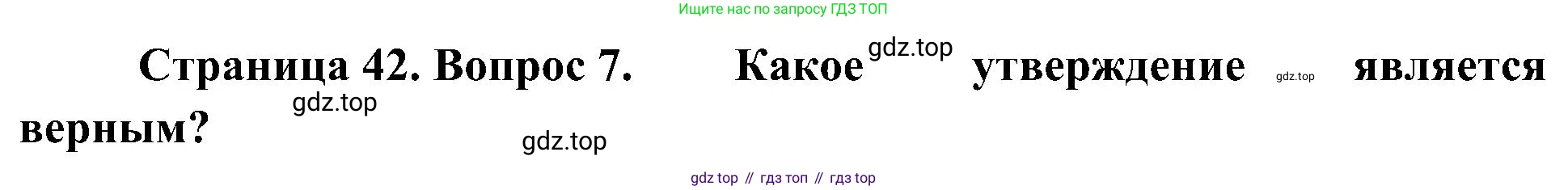География, 5-6 класс Учебник, авторы: Алексеев Александр Иванович, Николина Вера Викторовна, Липкина Елена Карловна, Болысов Сергей Иванович, Кузнецова Галина Юрьевна, издательство Просвещение, Москва, 2023, жёлтого цвета, страница 42, номер 7, Решение