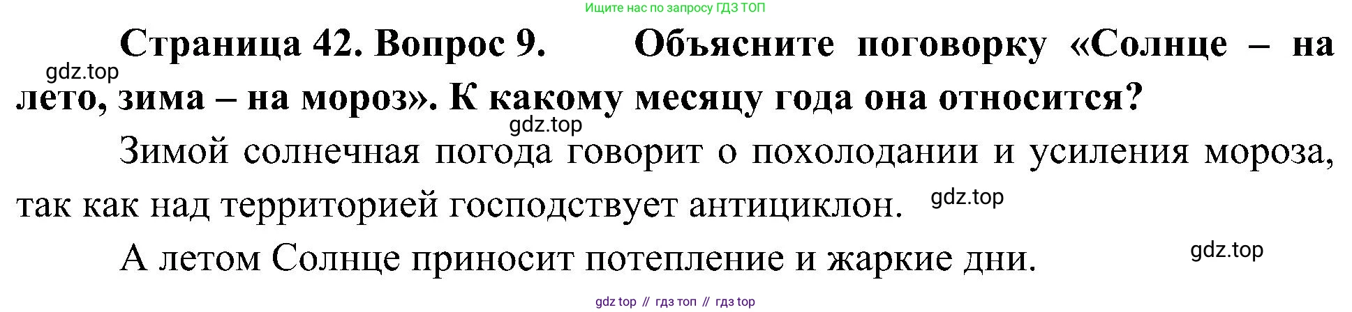 География, 5-6 класс Учебник, авторы: Алексеев Александр Иванович, Николина Вера Викторовна, Липкина Елена Карловна, Болысов Сергей Иванович, Кузнецова Галина Юрьевна, издательство Просвещение, Москва, 2023, жёлтого цвета, страница 42, номер 9, Решение