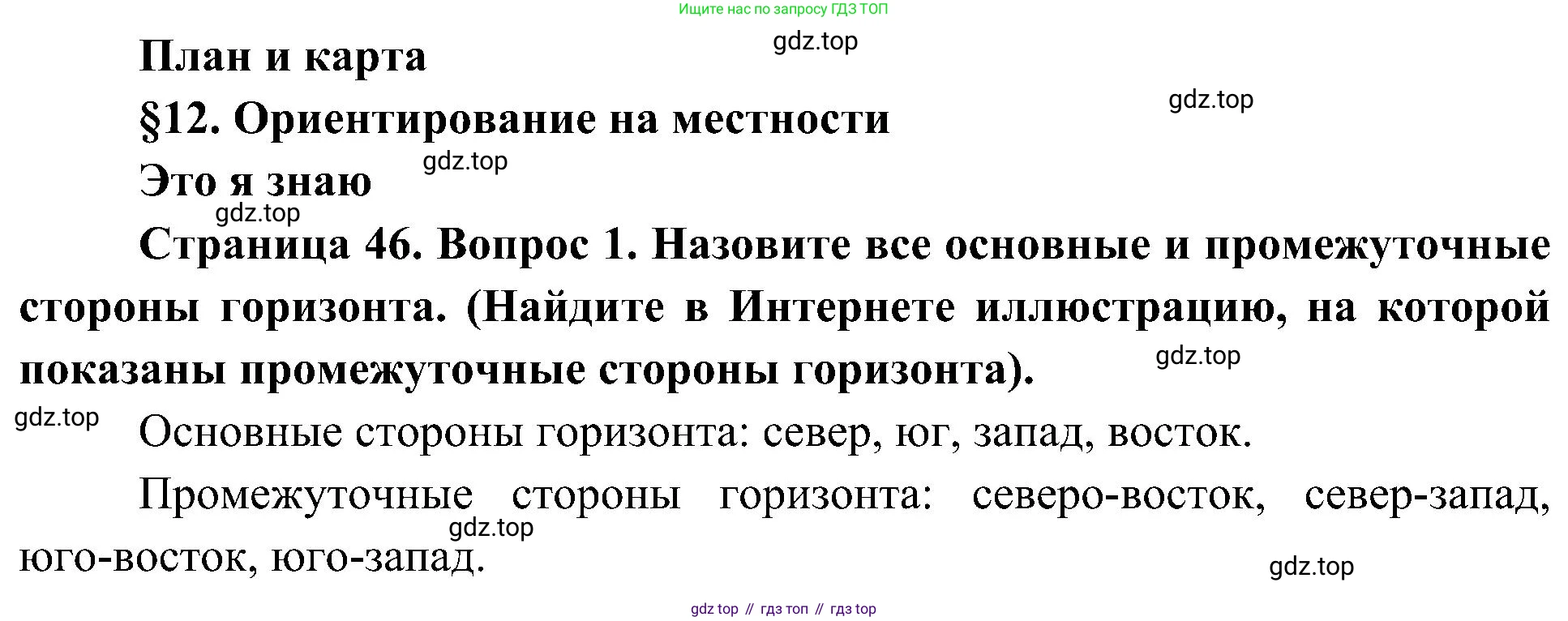 География, 5-6 класс Учебник, авторы: Алексеев Александр Иванович, Николина Вера Викторовна, Липкина Елена Карловна, Болысов Сергей Иванович, Кузнецова Галина Юрьевна, издательство Просвещение, Москва, 2023, жёлтого цвета, страница 46, номер 1, Решение