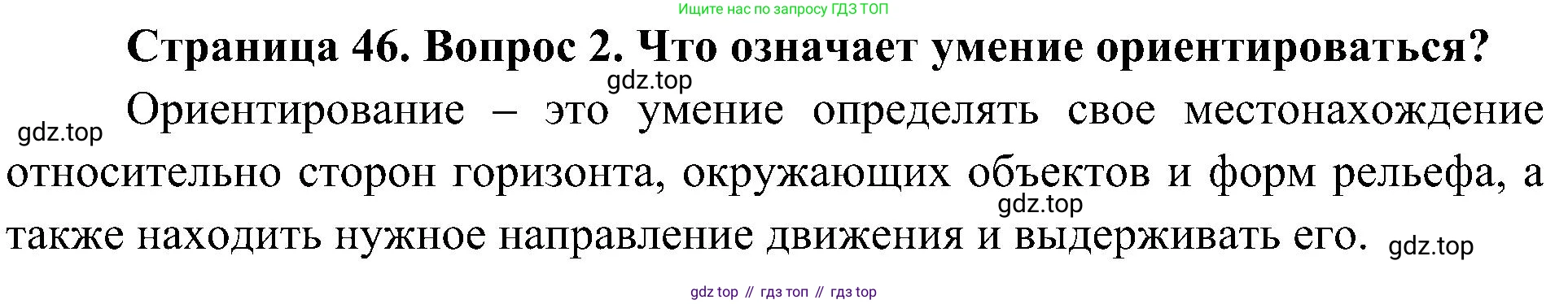 География, 5-6 класс Учебник, авторы: Алексеев Александр Иванович, Николина Вера Викторовна, Липкина Елена Карловна, Болысов Сергей Иванович, Кузнецова Галина Юрьевна, издательство Просвещение, Москва, 2023, жёлтого цвета, страница 46, номер 2, Решение