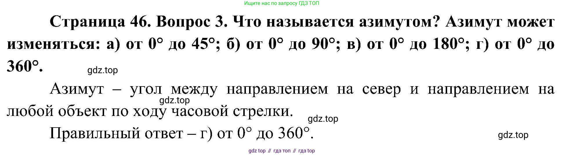 География, 5-6 класс Учебник, авторы: Алексеев Александр Иванович, Николина Вера Викторовна, Липкина Елена Карловна, Болысов Сергей Иванович, Кузнецова Галина Юрьевна, издательство Просвещение, Москва, 2023, жёлтого цвета, страница 46, номер 3, Решение