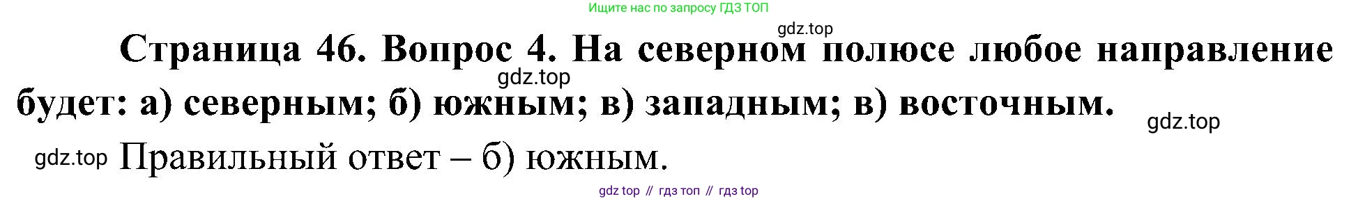 География, 5-6 класс Учебник, авторы: Алексеев Александр Иванович, Николина Вера Викторовна, Липкина Елена Карловна, Болысов Сергей Иванович, Кузнецова Галина Юрьевна, издательство Просвещение, Москва, 2023, жёлтого цвета, страница 46, номер 4, Решение