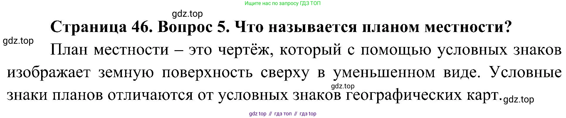 География, 5-6 класс Учебник, авторы: Алексеев Александр Иванович, Николина Вера Викторовна, Липкина Елена Карловна, Болысов Сергей Иванович, Кузнецова Галина Юрьевна, издательство Просвещение, Москва, 2023, жёлтого цвета, страница 46, номер 5, Решение