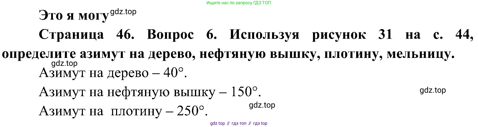 География, 5-6 класс Учебник, авторы: Алексеев Александр Иванович, Николина Вера Викторовна, Липкина Елена Карловна, Болысов Сергей Иванович, Кузнецова Галина Юрьевна, издательство Просвещение, Москва, 2023, жёлтого цвета, страница 46, номер 6, Решение