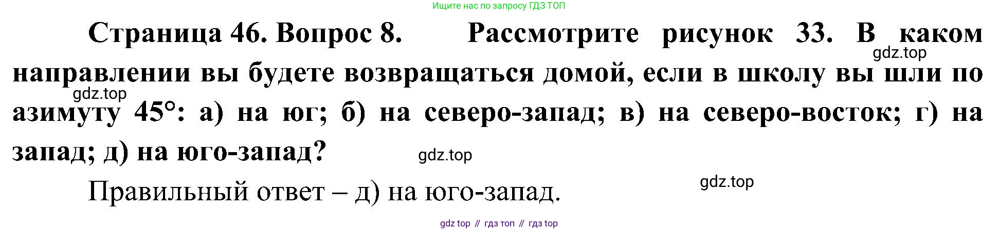 География, 5-6 класс Учебник, авторы: Алексеев Александр Иванович, Николина Вера Викторовна, Липкина Елена Карловна, Болысов Сергей Иванович, Кузнецова Галина Юрьевна, издательство Просвещение, Москва, 2023, жёлтого цвета, страница 46, номер 8, Решение