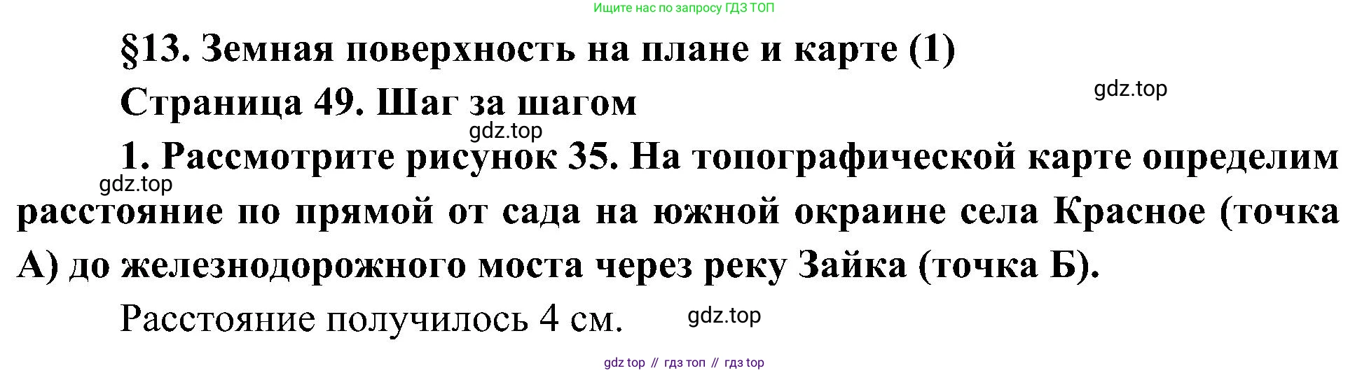 География, 5-6 класс Учебник, авторы: Алексеев Александр Иванович, Николина Вера Викторовна, Липкина Елена Карловна, Болысов Сергей Иванович, Кузнецова Галина Юрьевна, издательство Просвещение, Москва, 2023, жёлтого цвета, страница 49, номер 1, Решение