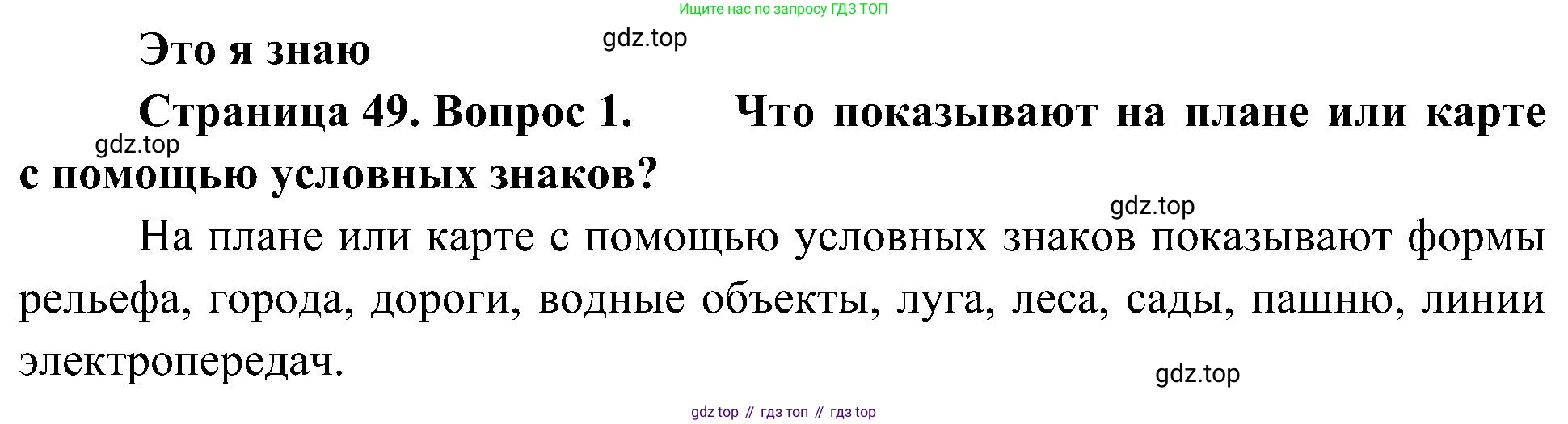 География, 5-6 класс Учебник, авторы: Алексеев Александр Иванович, Николина Вера Викторовна, Липкина Елена Карловна, Болысов Сергей Иванович, Кузнецова Галина Юрьевна, издательство Просвещение, Москва, 2023, жёлтого цвета, страница 49, номер 1, Решение