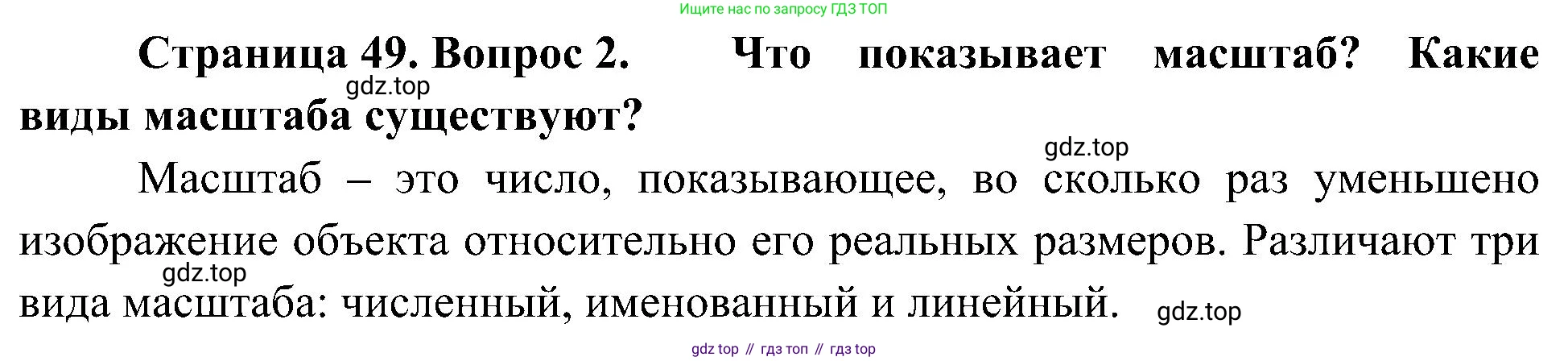 География, 5-6 класс Учебник, авторы: Алексеев Александр Иванович, Николина Вера Викторовна, Липкина Елена Карловна, Болысов Сергей Иванович, Кузнецова Галина Юрьевна, издательство Просвещение, Москва, 2023, жёлтого цвета, страница 49, номер 2, Решение