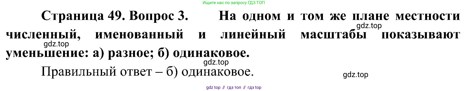 География, 5-6 класс Учебник, авторы: Алексеев Александр Иванович, Николина Вера Викторовна, Липкина Елена Карловна, Болысов Сергей Иванович, Кузнецова Галина Юрьевна, издательство Просвещение, Москва, 2023, жёлтого цвета, страница 49, номер 3, Решение