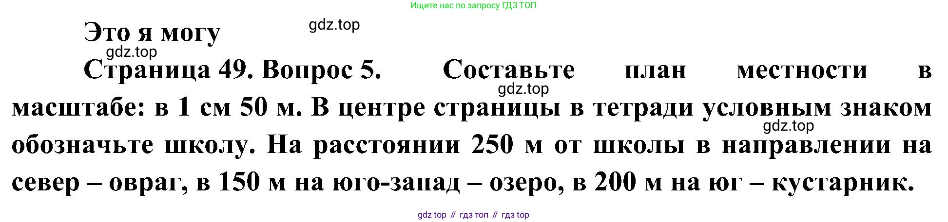 География, 5-6 класс Учебник, авторы: Алексеев Александр Иванович, Николина Вера Викторовна, Липкина Елена Карловна, Болысов Сергей Иванович, Кузнецова Галина Юрьевна, издательство Просвещение, Москва, 2023, жёлтого цвета, страница 49, номер 5, Решение