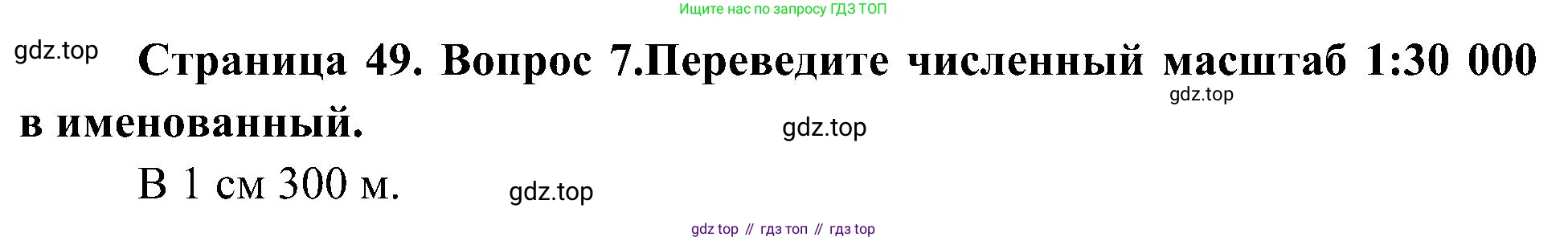География, 5-6 класс Учебник, авторы: Алексеев Александр Иванович, Николина Вера Викторовна, Липкина Елена Карловна, Болысов Сергей Иванович, Кузнецова Галина Юрьевна, издательство Просвещение, Москва, 2023, жёлтого цвета, страница 49, номер 7, Решение