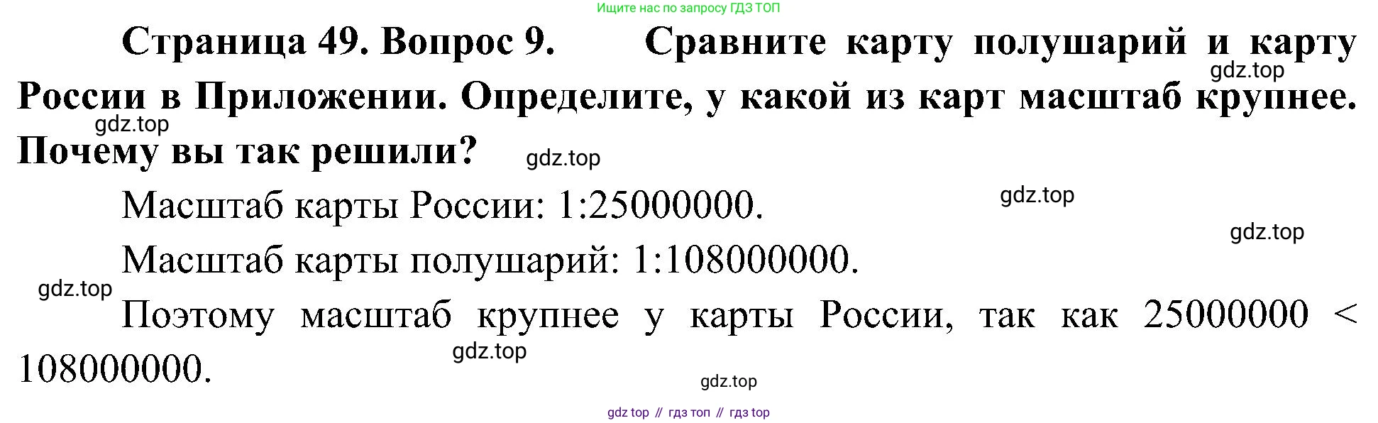 География, 5-6 класс Учебник, авторы: Алексеев Александр Иванович, Николина Вера Викторовна, Липкина Елена Карловна, Болысов Сергей Иванович, Кузнецова Галина Юрьевна, издательство Просвещение, Москва, 2023, жёлтого цвета, страница 49, номер 9, Решение