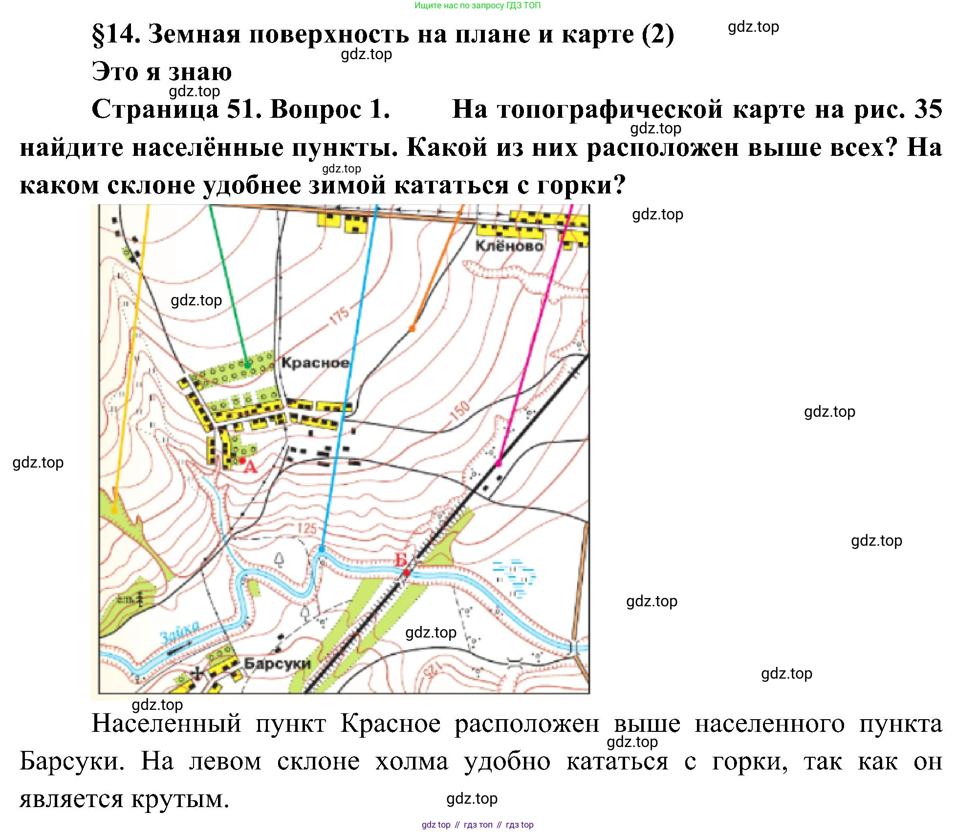 География, 5-6 класс Учебник, авторы: Алексеев Александр Иванович, Николина Вера Викторовна, Липкина Елена Карловна, Болысов Сергей Иванович, Кузнецова Галина Юрьевна, издательство Просвещение, Москва, 2023, жёлтого цвета, страница 51, номер 1, Решение