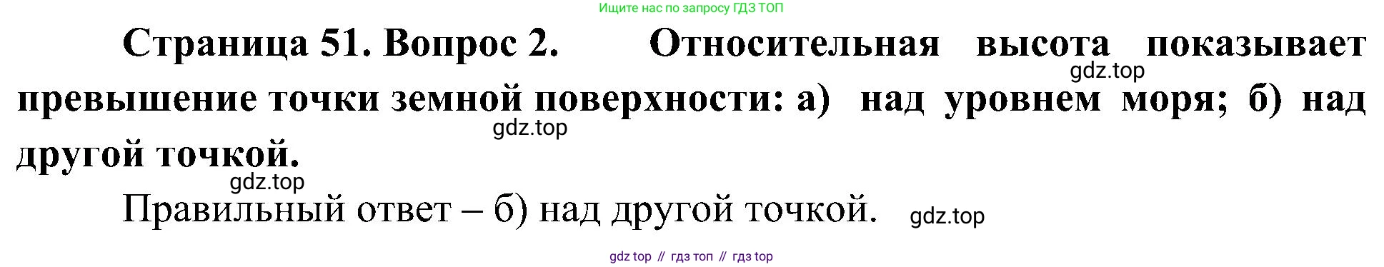География, 5-6 класс Учебник, авторы: Алексеев Александр Иванович, Николина Вера Викторовна, Липкина Елена Карловна, Болысов Сергей Иванович, Кузнецова Галина Юрьевна, издательство Просвещение, Москва, 2023, жёлтого цвета, страница 51, номер 2, Решение