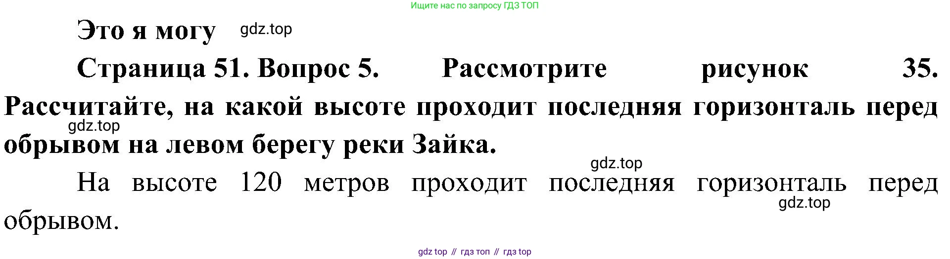 География, 5-6 класс Учебник, авторы: Алексеев Александр Иванович, Николина Вера Викторовна, Липкина Елена Карловна, Болысов Сергей Иванович, Кузнецова Галина Юрьевна, издательство Просвещение, Москва, 2023, жёлтого цвета, страница 51, номер 5, Решение