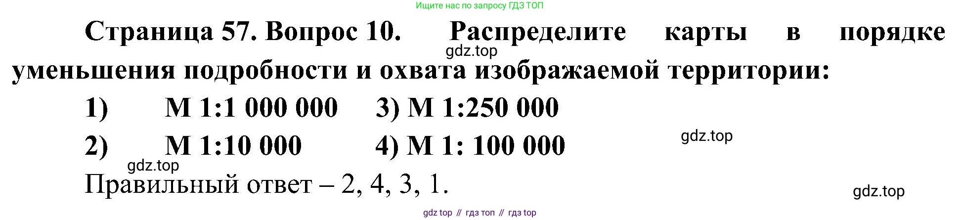 География, 5-6 класс Учебник, авторы: Алексеев Александр Иванович, Николина Вера Викторовна, Липкина Елена Карловна, Болысов Сергей Иванович, Кузнецова Галина Юрьевна, издательство Просвещение, Москва, 2023, жёлтого цвета, страница 57, номер 10, Решение