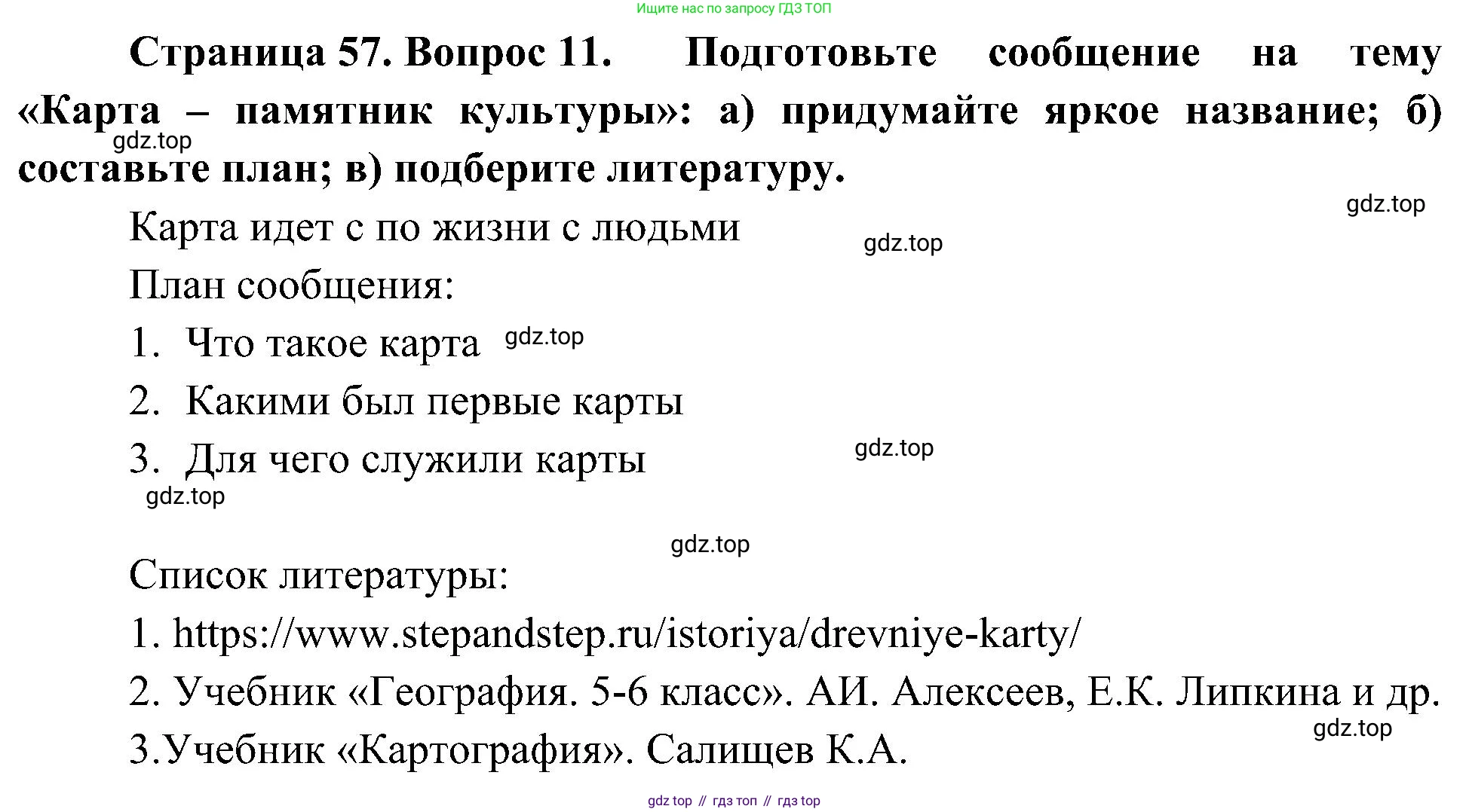 География, 5-6 класс Учебник, авторы: Алексеев Александр Иванович, Николина Вера Викторовна, Липкина Елена Карловна, Болысов Сергей Иванович, Кузнецова Галина Юрьевна, издательство Просвещение, Москва, 2023, жёлтого цвета, страница 57, номер 11, Решение
