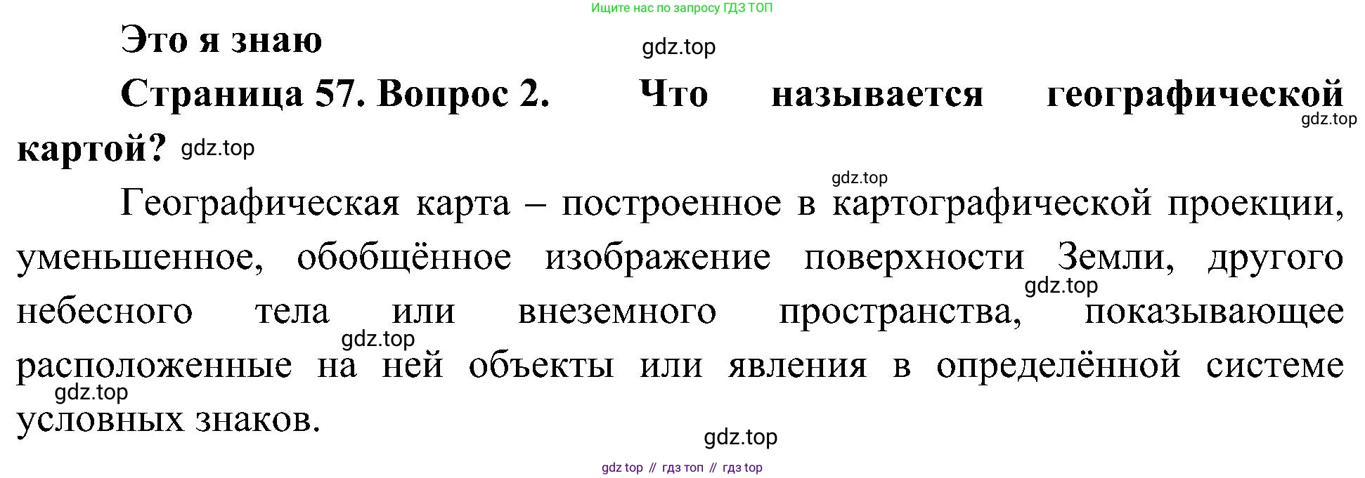 География, 5-6 класс Учебник, авторы: Алексеев Александр Иванович, Николина Вера Викторовна, Липкина Елена Карловна, Болысов Сергей Иванович, Кузнецова Галина Юрьевна, издательство Просвещение, Москва, 2023, жёлтого цвета, страница 57, номер 2, Решение