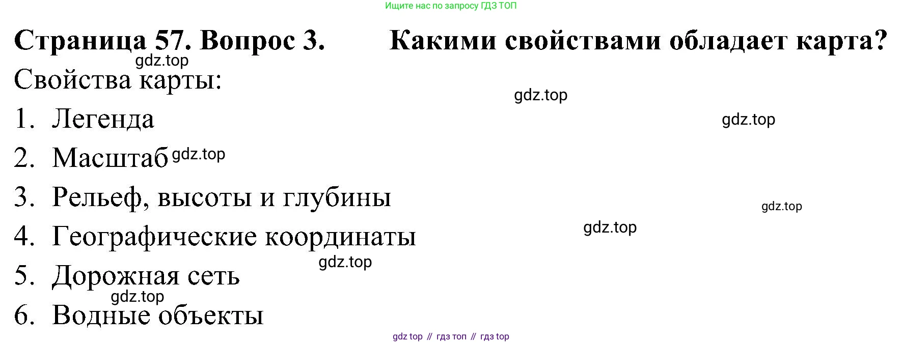 География, 5-6 класс Учебник, авторы: Алексеев Александр Иванович, Николина Вера Викторовна, Липкина Елена Карловна, Болысов Сергей Иванович, Кузнецова Галина Юрьевна, издательство Просвещение, Москва, 2023, жёлтого цвета, страница 57, номер 3, Решение