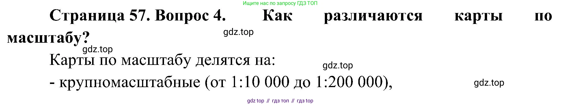 География, 5-6 класс Учебник, авторы: Алексеев Александр Иванович, Николина Вера Викторовна, Липкина Елена Карловна, Болысов Сергей Иванович, Кузнецова Галина Юрьевна, издательство Просвещение, Москва, 2023, жёлтого цвета, страница 57, номер 4, Решение
