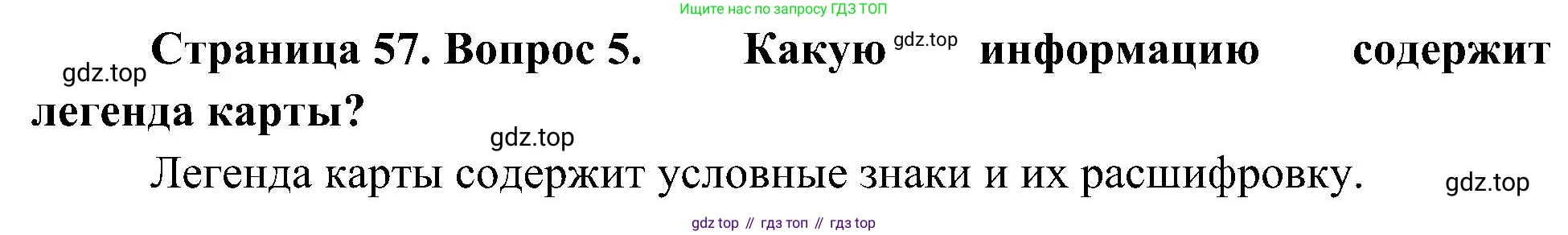 География, 5-6 класс Учебник, авторы: Алексеев Александр Иванович, Николина Вера Викторовна, Липкина Елена Карловна, Болысов Сергей Иванович, Кузнецова Галина Юрьевна, издательство Просвещение, Москва, 2023, жёлтого цвета, страница 57, номер 5, Решение