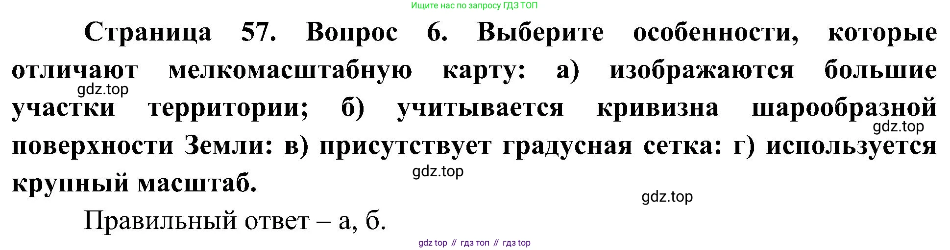 География, 5-6 класс Учебник, авторы: Алексеев Александр Иванович, Николина Вера Викторовна, Липкина Елена Карловна, Болысов Сергей Иванович, Кузнецова Галина Юрьевна, издательство Просвещение, Москва, 2023, жёлтого цвета, страница 57, номер 6, Решение