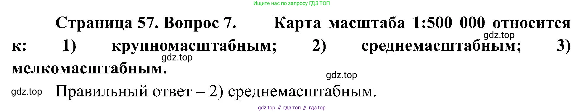 География, 5-6 класс Учебник, авторы: Алексеев Александр Иванович, Николина Вера Викторовна, Липкина Елена Карловна, Болысов Сергей Иванович, Кузнецова Галина Юрьевна, издательство Просвещение, Москва, 2023, жёлтого цвета, страница 57, номер 7, Решение