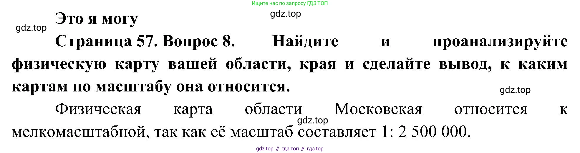 География, 5-6 класс Учебник, авторы: Алексеев Александр Иванович, Николина Вера Викторовна, Липкина Елена Карловна, Болысов Сергей Иванович, Кузнецова Галина Юрьевна, издательство Просвещение, Москва, 2023, жёлтого цвета, страница 57, номер 8, Решение