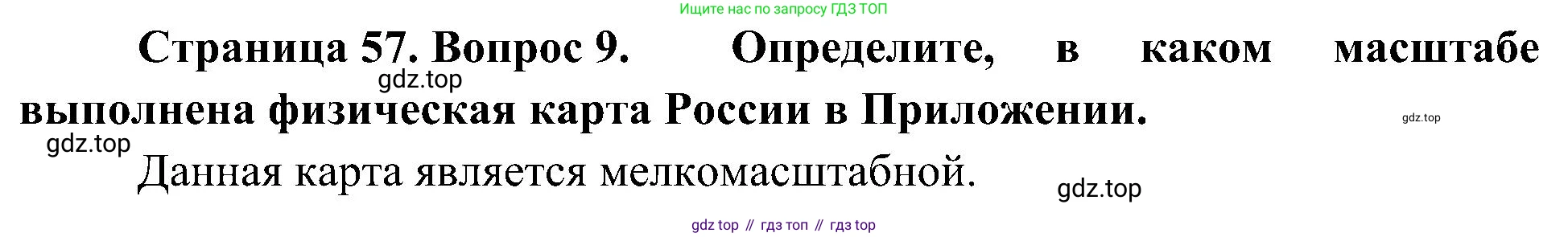 География, 5-6 класс Учебник, авторы: Алексеев Александр Иванович, Николина Вера Викторовна, Липкина Елена Карловна, Болысов Сергей Иванович, Кузнецова Галина Юрьевна, издательство Просвещение, Москва, 2023, жёлтого цвета, страница 57, номер 9, Решение